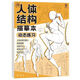 【自選】人體結(jié)構(gòu)描摹本5本套裝素描速寫動(dòng)態(tài)結(jié)構(gòu)教學(xué) 漫畫手繪練習(xí)冊(cè) Q版漫畫人物二次元線稿零基礎(chǔ)漫畫素描入門教程 人體結(jié)構(gòu)描摹本【動(dòng)態(tài)練習(xí)】