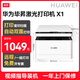 華為（HUAWEI） 畢昇X1 黑白激光打印機 學生家用辦公商用 手機連接自動雙面打印機 打印復印掃描 適配Mate70