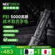 納麗德（NEXTORCH）P91手電筒強光遠射超亮5000流明一鍵爆閃戶(hù)外防身戰術(shù)搜索救援 P91(標配4800mAh/21700電池)