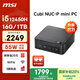 微星 CubiNUC mini迷你小主機(jī)（i5 12450H 16G 1TB 雙千兆網(wǎng)口 WiFi6）國家補(bǔ)貼20%商務(wù)辦公臺式電腦