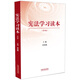 憲法學(xué)習讀本（修訂版）第四版·根據黨的二十大精神修訂