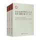 清末民初中國社會(huì )主義論爭文獻匯編（1871～1915）（上中下）