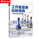 工作就是要玩轉(zhuǎn)情商 99%的人都想知道的職場精英修煉軟技巧 9種方法11個(gè)步驟運(yùn)用了職場精英在職場