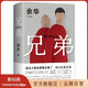 【官方旗艦店】余華經(jīng)典作品 兄弟