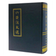 六臣注文選(精) (梁)蕭統(tǒng),(唐)李善 等注 中華書局