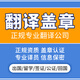 翻譯蓋章證書證件翻譯簽證留學(xué)公證專利英文英語營業(yè)執(zhí)照戶口本出生證結(jié)婚證護照認證專業(yè)翻譯公司natti 證書證件翻譯（人工翻譯&翻譯蓋章）