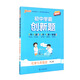 初中學(xué)霸創(chuàng  )新題 化學(xué)九年級全 RJ版 2024
