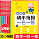幼小銜接一日一練 （全6冊）學(xué)前班幼升小整合教材全套數學(xué)思維訓練練習冊幼兒園中班大班加減法數學(xué)題