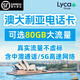 澳大利亞電話(huà)卡4G高速流量澳洲上網(wǎng)卡無(wú)限通話(huà)旅游留學(xué)手機SIM卡 15天 80GB+無(wú)限中澳通話(huà) 贈插頭