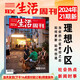 三聯(lián)生活周刊雜志2024年第21期 理想小區(qū) 當(dāng)你的小區(qū)老舊之后 如何更新 如何創(chuàng)造 時(shí)事新聞評(píng)論熱點(diǎn)匯集期刊圖書