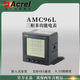 安科瑞（Acrel）AMC96系列三相多功能電表，嵌入式安裝，RS485通訊,峰平谷電表 AMC96L-E4/KC 380V   5A 變比自設(shè)