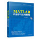 MATLAB機器學(xué)習實(shí)用教程（高等院校計算機教育系列教材）