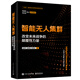 智能無(wú)人集群——改變未來(lái)戰爭的顛覆性力量