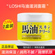 馬油（LOSHI） 日本馬油面霜進(jìn)口滋潤保濕潤膚乳霜馬油膏 馬油面霜220g