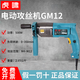 虎嘯 GM12手提式電動(dòng)攻絲機萬(wàn)向 M12手持式攻牙機 GM12整機
