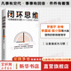 【正版包郵】閉環(huán)思維 讓靠譜成為習慣 智俊啟 著(zhù) 解決問(wèn)題 靠譜 羅振宇 老喻 李嘉誠 侯小強等大咖倡導的理念 新華書(shū)店旗艦店勵志與成功圖書(shū)書(shū)籍