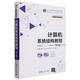 計(jì)算機(jī)系統(tǒng)結(jié)構(gòu)教程（第4版）（21世紀(jì)高等學(xué)校計(jì)算機(jī)類專業(yè)核心課程系列教材）