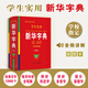 學生實用·新華字典（第6版）音頻有聲字典 多功能字典 全筆順 易錯提示 多音字檢索 疑難字注音 辨析形近字 易錯字