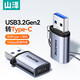 山澤USB轉Type-C轉接頭 usb轉type-c母 OTG快充數據轉換器線(xiàn) 適用手機硬盤(pán)盒 通用小米華為充電器 USB3.2轉type-c轉接頭【合金掛繩款】