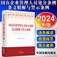 2024新書(shū) 國有企業(yè)管理人員處分條例條文精解與警示案例 李東方 國有企業(yè)法律法規條文逐條解讀梳理規范警示案例 中國法制出版