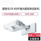 愛(ài)普生（epson）CB-800F 高亮激光超短焦投影機(jī) 商務(wù)辦公教學(xué)投影儀