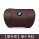 途爵寶馬新5系3系7系1系X1X2X3X4X5X6GT汽車(chē)真皮頭枕腰靠頸枕內飾用品 寶馬標【摩卡棕】 頭枕一個(gè)