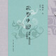 形塑中國 春秋、戰(zhàn)國間的文化聚合 許倬云學(xué)術(shù)著作集