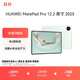HUAWEI MatePad Pro 12.2英寸 2025華為平板電腦 2.8K雙層OLED屏 WIFI 12GB+256GB 飛天青