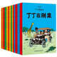 【新華書店】丁丁歷險(xiǎn)記漫畫全套22冊(cè) 彩圖小開本 埃爾熱 丁丁在剛果 月球探險(xiǎn)6-9-10-12歲兒童小學(xué)生閱讀探險(xiǎn)故事繪本圖書籍 ---丁丁歷險(xiǎn)記22冊(cè)全套（無(wú)禮盒）---