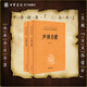 聲律啟蒙笠翁對韻中華書局正版三全本完整版無刪減原著原文譯文注釋文言文白話文國學(xué)經(jīng)典書籍中華經(jīng)典名著全本全注全譯叢書