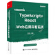 TypeScript+React  Web應(yīng)用開發(fā)實(shí)戰(zhàn)