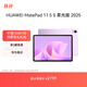 HUAWEI MatePad 11.5 S 柔光版 2025 華為平板電腦 2.8K超清云晰柔光屏學(xué)生學(xué)習(xí)WIFI 12GB+256GB 羽砂紫