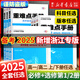 備考2025 重難點(diǎn)手冊(cè) 選擇性必修一二高一高二上下冊(cè) 選修數(shù)學(xué)語文英語物理化學(xué)生物地理 人教版高中基礎(chǔ)知識(shí)同步輔導(dǎo)資料 必修第一冊(cè) 【人教版】數(shù)理化生 【浙科版】浙江專用