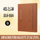 國家圖書館藏清代名家書札 趙之謙、翁同龢卷