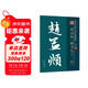筆墨先鋒 歷代名家名帖書(shū)法經(jīng)典 趙孟頫楷書(shū)九十二法