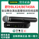 SHURE/舒爾BLX288/BETA58A無線話筒舞臺演出直播唱歌培訓演講K歌麥克風 BLX24/BETA58A 高頻明亮