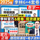 【4套卷現貨】2025李林四六套卷 李林6+4考研數學(xué)押題沖刺卷 李林四套卷+六套卷考研數學(xué)一二三預測4套卷考前6套卷 【數一】李林6套卷+4套卷
