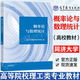【官方包郵】概率論與數(shù)理統(tǒng)計 同濟大學(xué)數(shù)學(xué)科學(xué)學(xué)院 高等教育出版社 高等院校理工類專業(yè)概率論與數(shù)理統(tǒng)計課程教材考研復(fù)習(xí)書 教材】概率論與數(shù)理統(tǒng)計