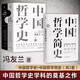 中國哲學史+中國哲學簡史（3冊）馮友蘭著 中國哲學入門的通俗大眾閱讀精裝典藏版本