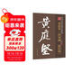 筆墨先鋒 歷代名家名帖書(shū)法經(jīng)典 黃庭堅《松風(fēng)閣．砥柱銘》