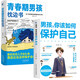 青春期男孩枕邊書(shū)+男孩你該如何保護自己（全2冊）每個(gè)青春期男孩都需要的成長(cháng)手冊  