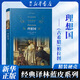理想國 經(jīng)典譯林 譯林出版社