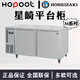 HOPOOT日本星崎冷柜商用風(fēng)冷平臺柜冷藏冷凍冰箱不銹鋼操作臺工作臺保鮮吧臺商用冰柜水吧奶茶HOSHIZAKI M系列冷凍 900*600*800mm
