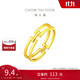 周大福 雙層H黃金戒指女(工費(fèi)220)12號 約1.35g F224376