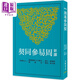 預(yù)售 新譯周易參同契 三版 港臺(tái)原版 劉國梁 黃沛榮 三民書局