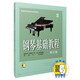 鋼琴基礎(chǔ)教程(修訂版)2(附視頻)