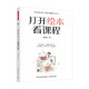 打開(kāi)繪本看課程 孫莉莉 著(zhù) 教輔 萬(wàn)千教育 中信書(shū)店
