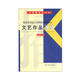 中國播音學(xué)叢書(shū)：文藝作品演播