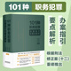 101種職務(wù)犯罪辦案指引與要點(diǎn)解析（簽名版隨機發(fā)貨）
