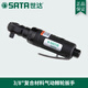 世達（SATA）汽修工具手持小風(fēng)炮中飛3/8